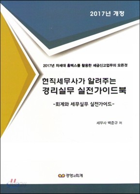 현직 세무사가 알려주는 경리 실무 실전 가이드북 2017