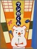 フンガくん