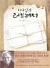 하나님의 러브레터
