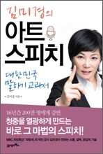 김미경의 아트 스피치