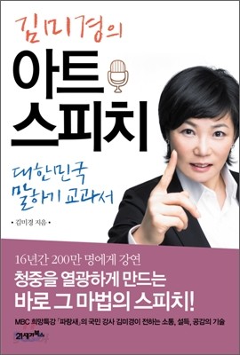 김미경의 아트 스피치