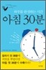 아침 30분