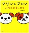 マリンとマロン