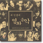 내 인생의 영화음악 : 영화에게 띄우는 14인의 러브레터