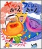 ヤカンのおかんとフトンのおとん
