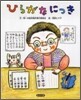 ひらがなにっき