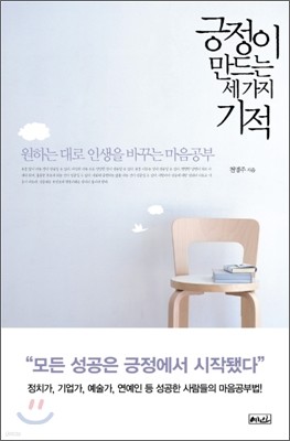 긍정이 만드는 세가지 기적