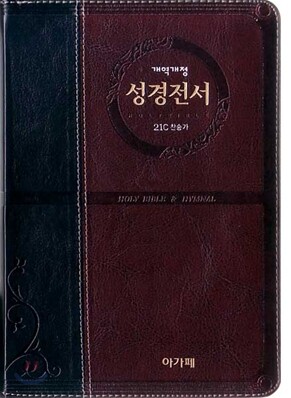 개역개정 주석없는 성경전서 21C 찬송가 (중,합본,색인,이태리신소재,지퍼,NKR73TH)(13.5*20*0)(투톤다크브라운)