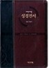개역개정 주석없는 성경전서 21C 찬송가 (중,합본,색인,이태리신소재,지퍼,NKR73TH)(13.5*20*0)(투톤다크브라운)