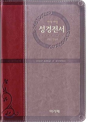 개역개정 주석없는 성경전서 21C 찬송가 (중,합본,색인,이태리신소재,지퍼,NKR73TH)(13.5*20*0)(투톤와인)