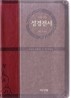 개역개정 주석없는 성경전서 21C 찬송가 (중,합본,색인,이태리신소재,지퍼,NKR73TH)(13.5*20*0)(투톤와인)