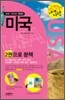 자신만만 세계여행 미국 USA