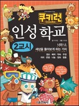쿠키런 인성학교 2교시