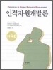 인적자원개발론