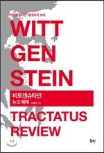 비트겐슈타인 논고 해제