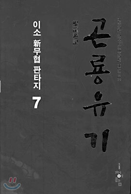 곤룡유기 7