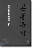 곤룡유기 7