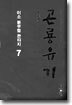 곤룡유기 7