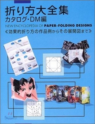 折り方大全集 カタログ.DM編 效果的折り方の作品例からその展開圖まで