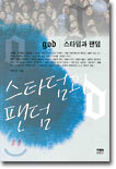 god 스타덤과 팬덤