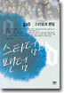 god 스타덤과 팬덤