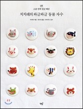 치치레의 와글와글 동물 자수