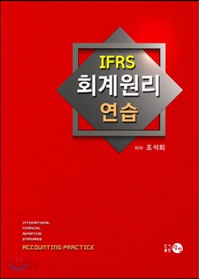 IFRS 회계원리 연습