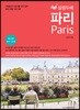 설렘 두배 파리