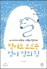 엄마도 모르는 엄마 말의 힘