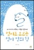 엄마도 모르는 엄마 말의 힘