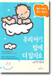 우리 아기 밤에 더 잘자요