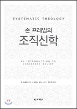 존 프레임의 조직신학