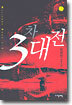 3차대전 2