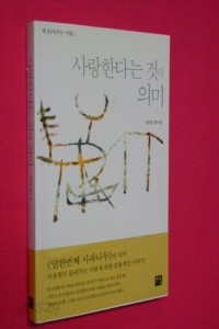 사랑한다는 것의 의미 - 책 읽어주는 사람 1 (에세이/상품설명참조/2)