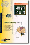 뇌졸중의 모든 것