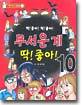 무서운 게 딱! 좋아! 10