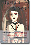 너를 비틀어 나를 채운다