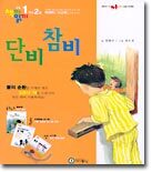 초등 책끼읽끼 1학년 2호