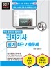 2017 무료 동영상과 함께하는 전자기사 필기 최근 기출문제