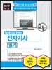 2017 무료 동영상과 함께하는 전자기사 필기