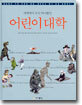세계에서 오직 하나뿐인 어린이 대학
