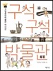 구석구석 박물관 1