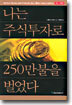 나는 주식투자로 250만불을 벌었다