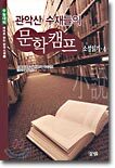 관악산 수재들의 문학캠프 소설읽기 4