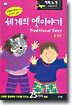 세계의 옛이야기
