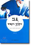 의료, 세계관이 결정한다