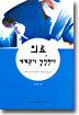 의료, 세계관이 결정한다