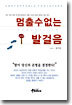 멈출 수 없는 발걸음