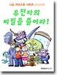유전자의 비밀을 풀어라!