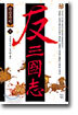 반삼국지(상)